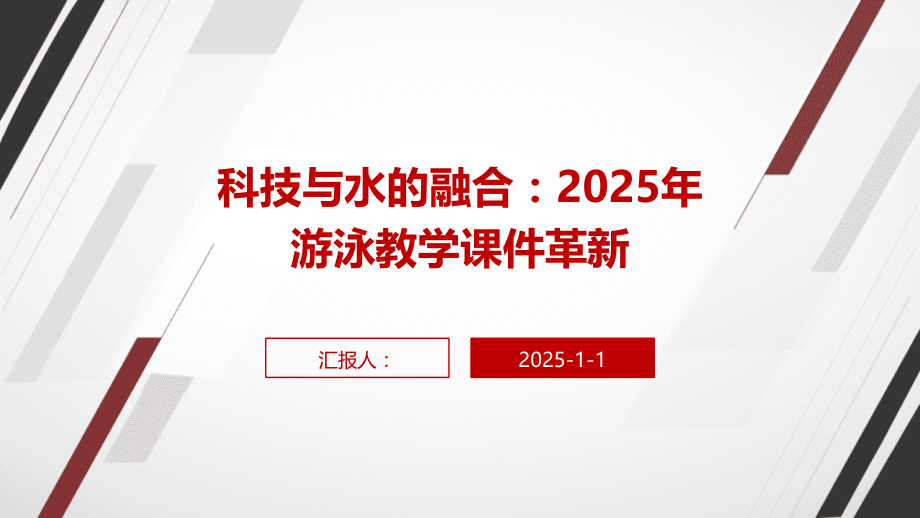 科技与水的融合：2025年游泳教学课件革新.pptx_第1页