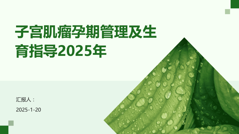 子宫肌瘤孕期管理及生育指导2025年.pptx_第1页