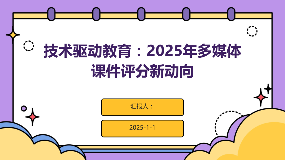 技术驱动教育：2025年多媒体课件评分新动向.pptx_第1页