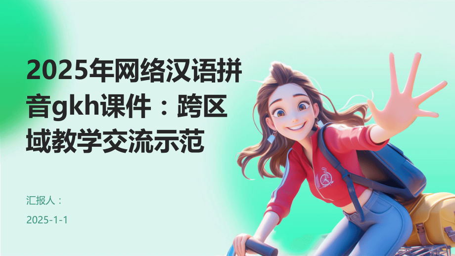 2025年网络汉语拼音gkh课件：跨区域教学交流示范.pptx_第1页