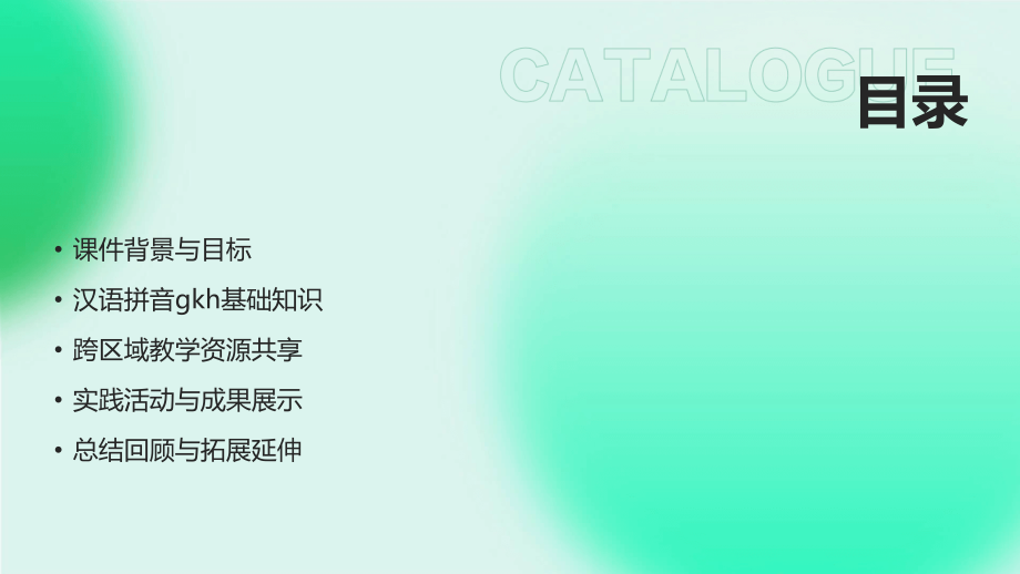 2025年网络汉语拼音gkh课件：跨区域教学交流示范.pptx_第2页