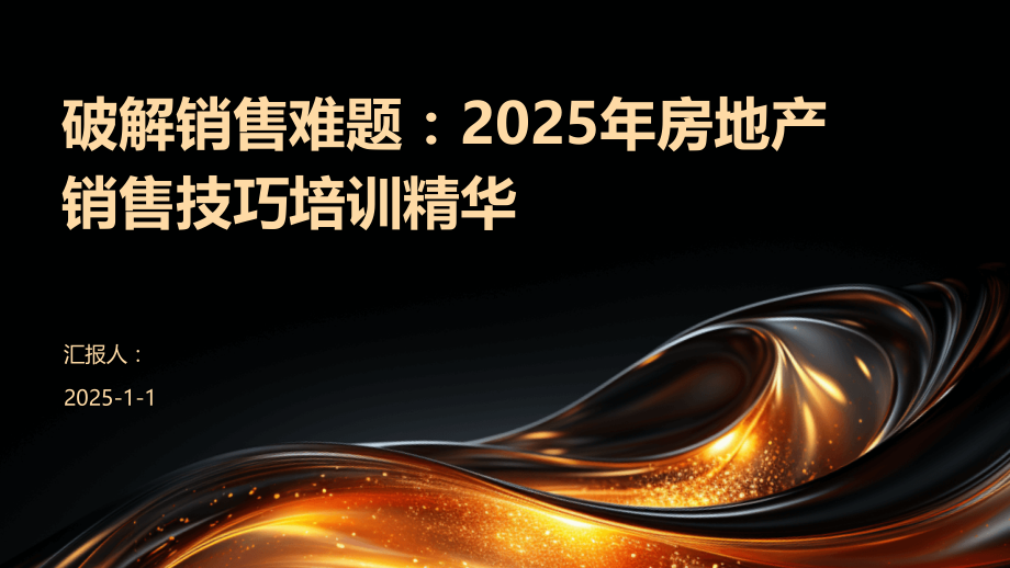 破解销售难题：2025年房地产销售技巧培训精华.pptx_第1页
