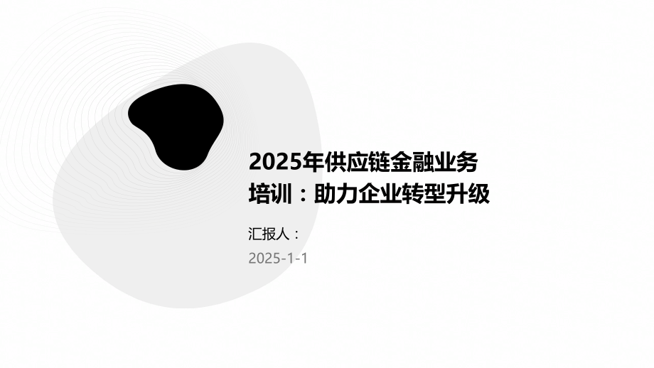 2025年供应链金融业务培训：助力企业转型升级.pptx_第1页