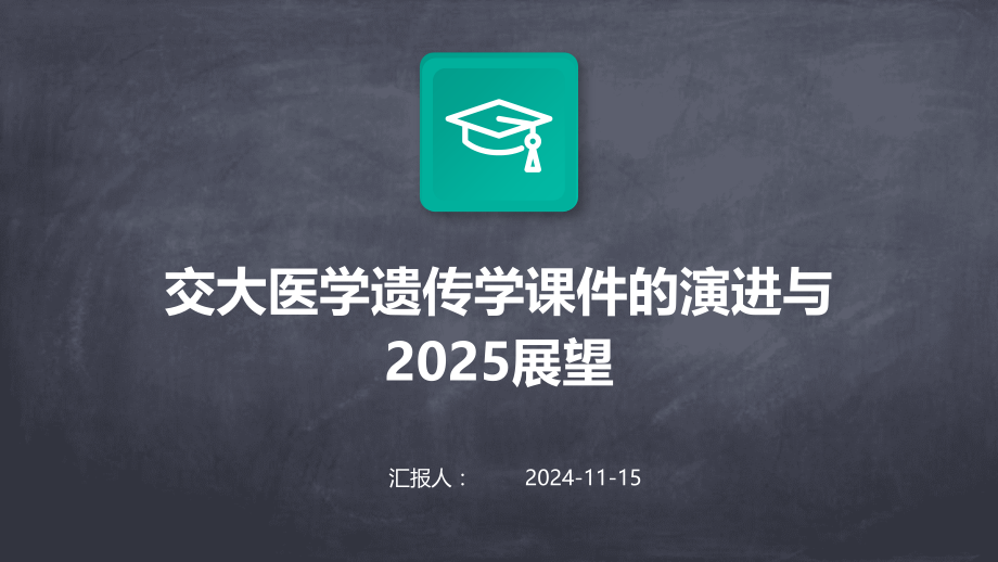 交大医学遗传学课件的演进与2025展望.pptx_第1页