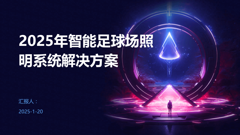 2025年智能足球场照明系统解决方案.pptx_第1页