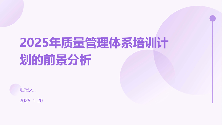 2025年质量管理体系培训计划的前景分析.pptx_第1页