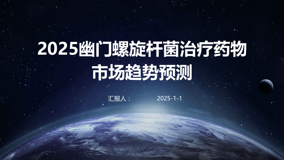 2025幽门螺旋杆菌治疗药物市场趋势预测.pptx_第1页