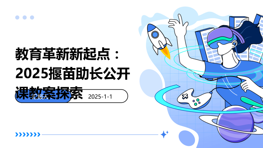 教育革新新起点：2025揠苗助长公开课教案探索.pptx_第1页