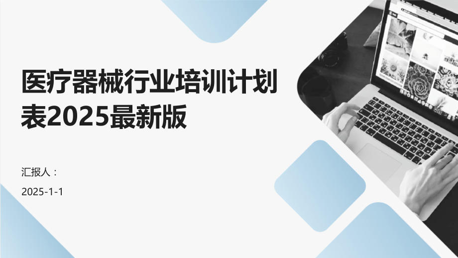 医疗器械行业培训计划表2025版.pptx_第1页
