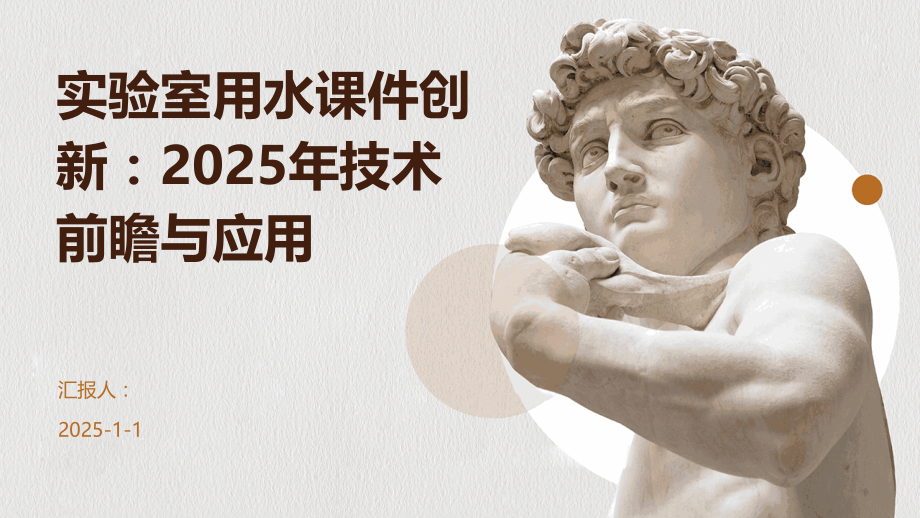 实验室用水课件创新：2025年技术前瞻与应用.pptx_第1页