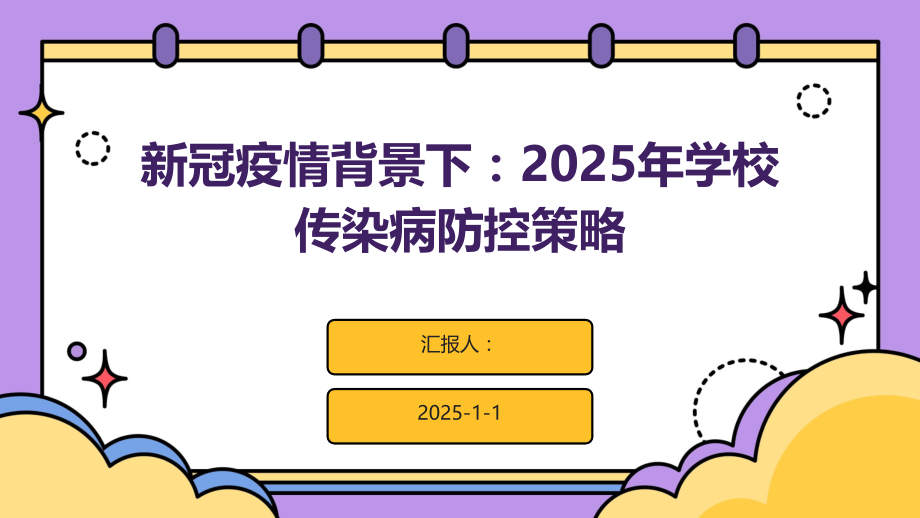 新冠疫情背景下：2025年学校传染病防控策略.pptx_第1页