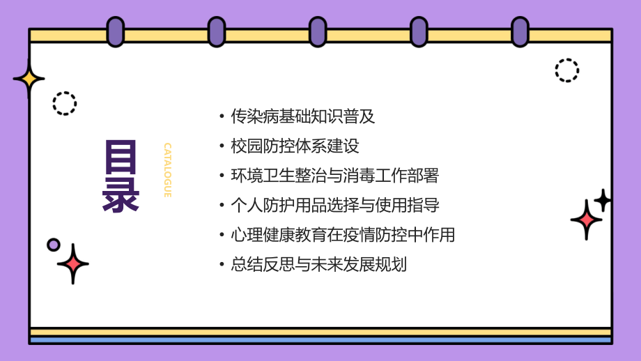 新冠疫情背景下：2025年学校传染病防控策略.pptx_第2页
