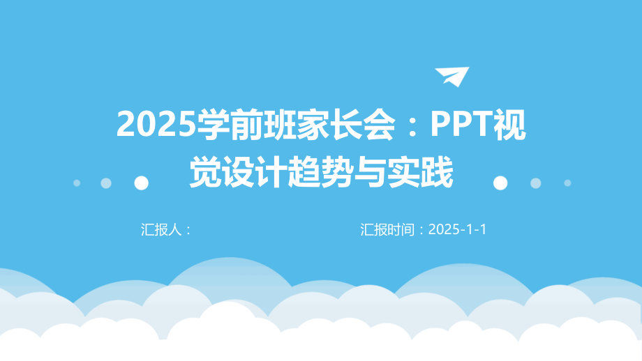 2025学前班家长会：视觉设计趋势与实践.pptx_第1页