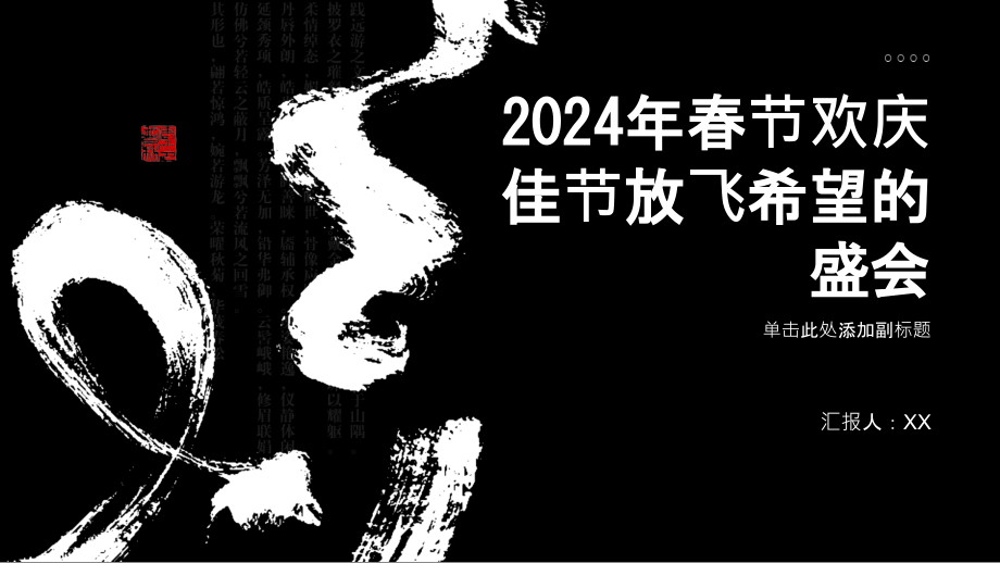 2025年春节欢庆佳节放飞希望的盛会.pptx_第1页