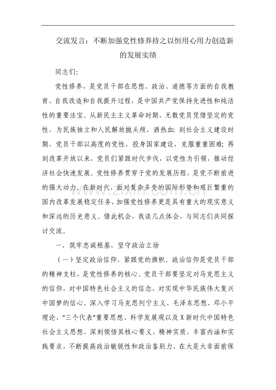 交流发言：不断加强党性修养 持之以恒用心用力创造新的发展实绩.docx_第1页