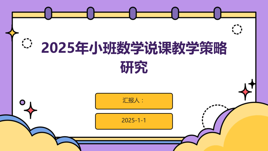 2025年小班数学说课教学策略研究.pptx_第1页