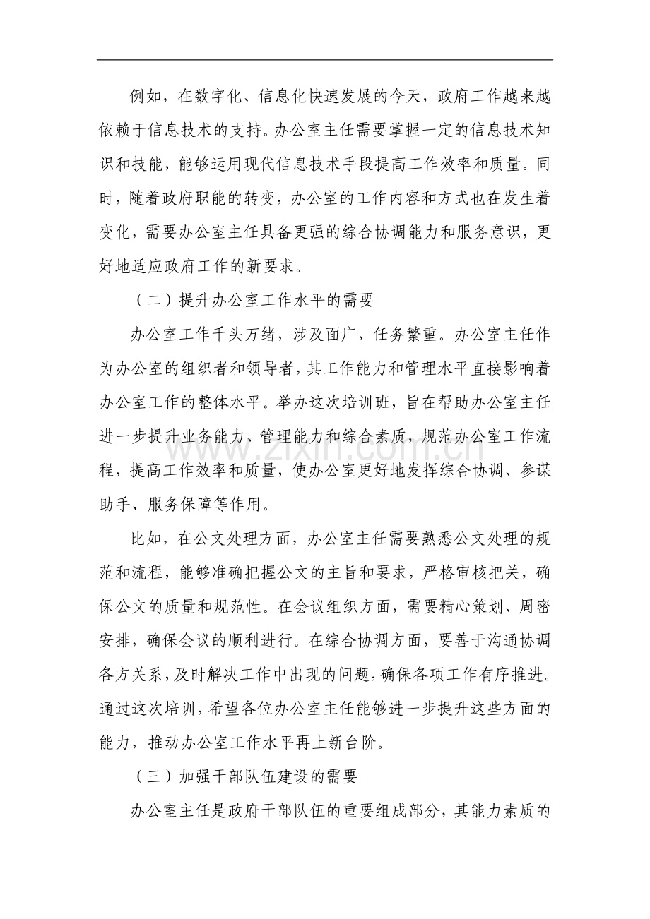 在政府系统办公室主任能力提升培训班开班仪式上的讲话.docx_第2页