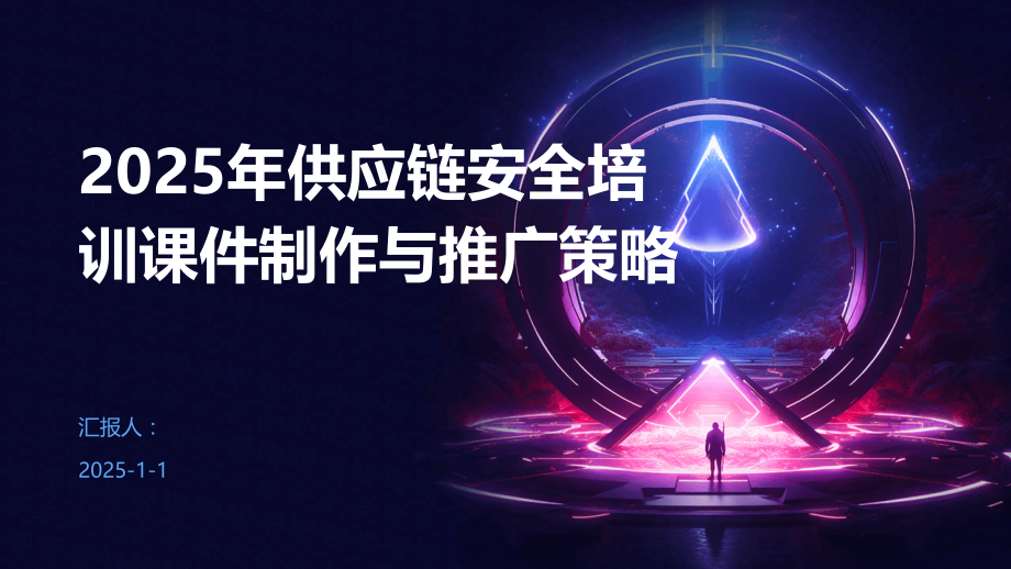 2025年供应链安全培训课件制作与推广策略.pptx_第1页
