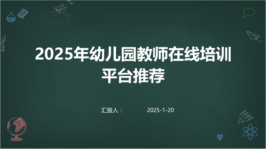 2025年幼儿园教师在线培训平台 (1).pptx_第1页