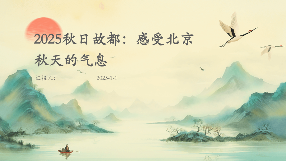 2025秋日故都：感受北京秋天的气息.pptx_第1页
