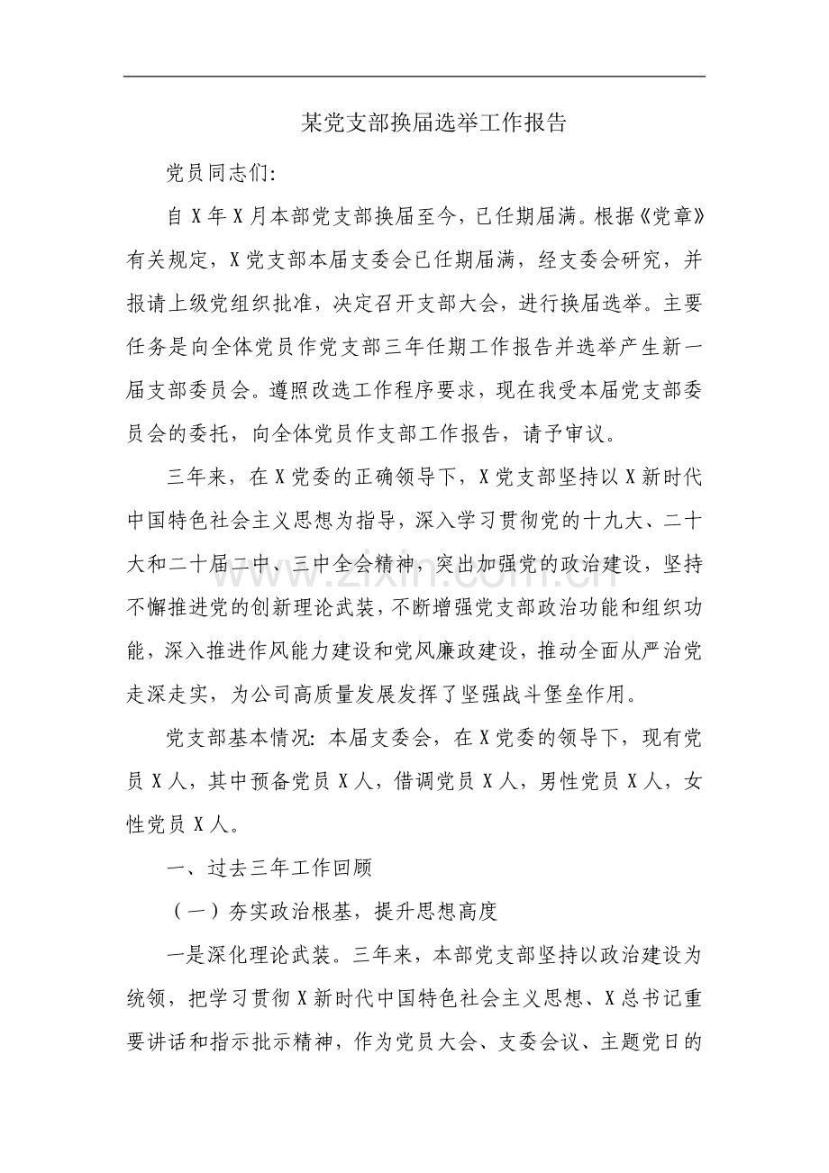 某党支部换届选举工作报告.docx_第1页