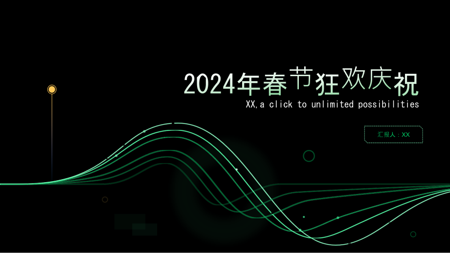 2025年春节狂欢庆祝.pptx_第1页