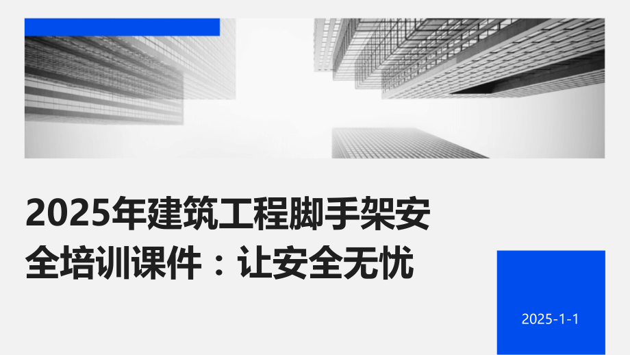 2025年建筑工程脚手架安全培训课件：让安全无忧.pptx_第1页