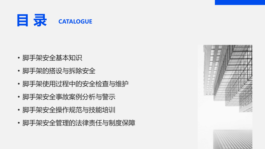 2025年建筑工程脚手架安全培训课件：让安全无忧.pptx_第2页