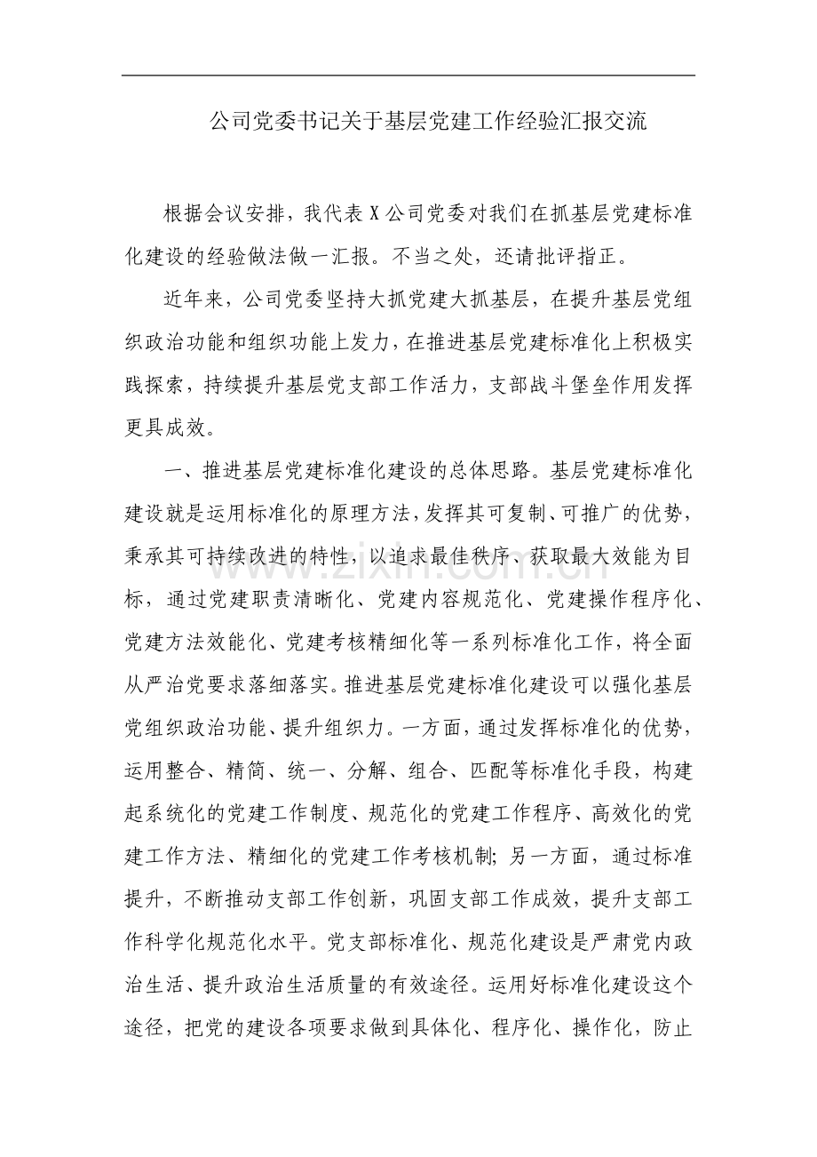 公司党委书记关于基层党建工作经验汇报交流.docx_第1页