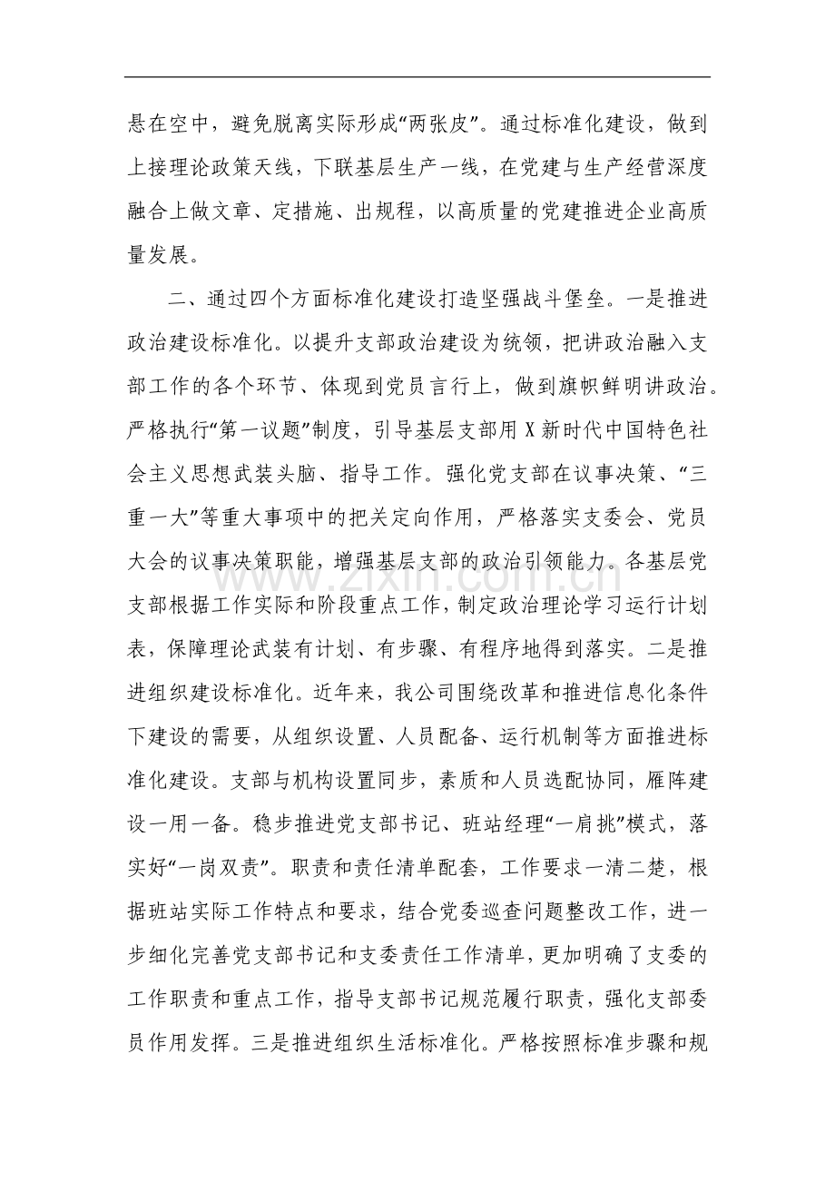 公司党委书记关于基层党建工作经验汇报交流.docx_第2页