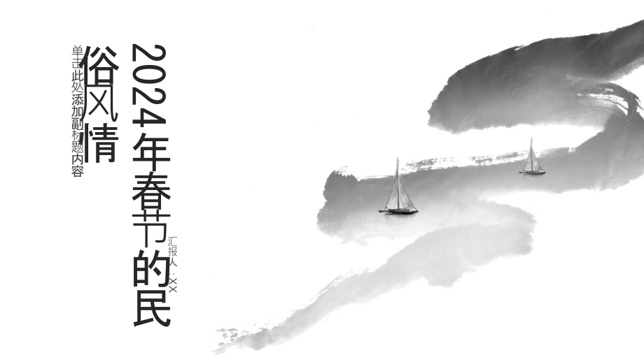 2025年春节的民俗风情.pptx_第1页