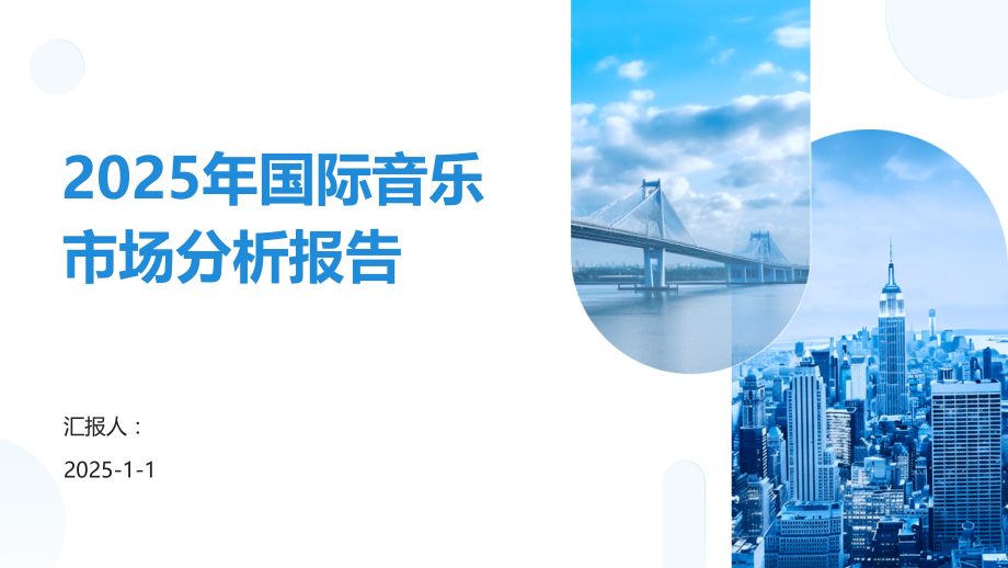 2025年国际音乐市场分析报告.pptx_第1页