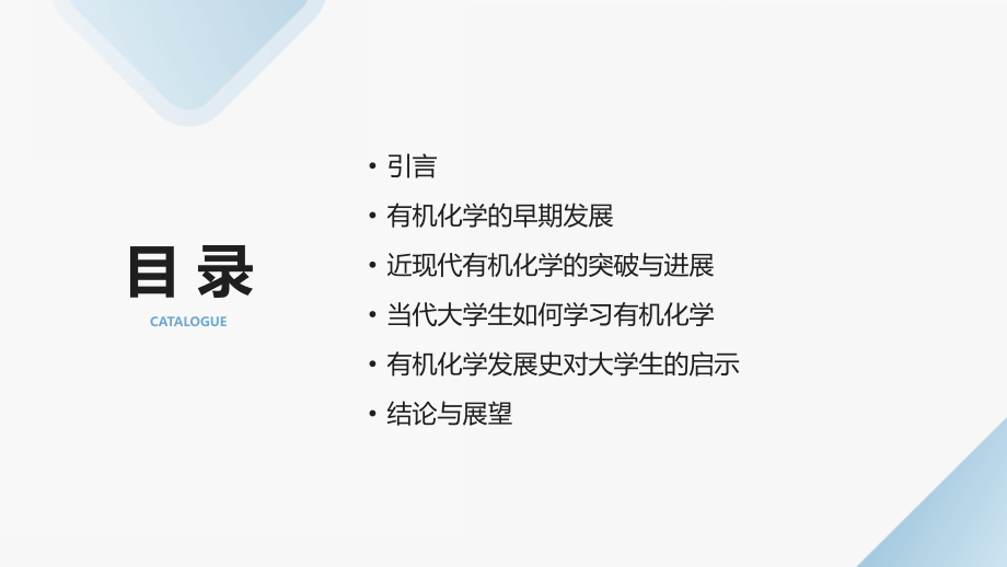 2025年视角下的有机化学发展史解析.pptx_第2页