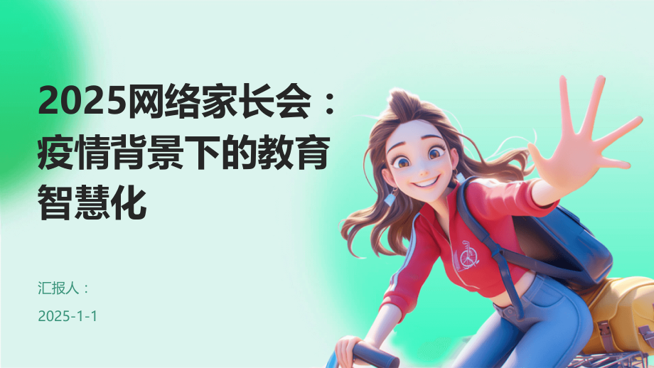 2025网络家长会：疫情背景下的教育智慧化.pptx_第1页