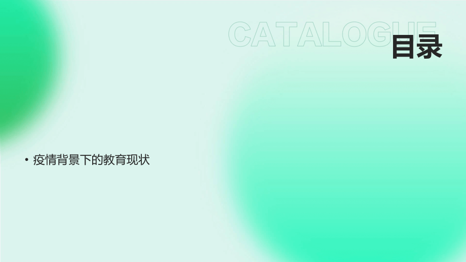 2025网络家长会：疫情背景下的教育智慧化.pptx_第2页