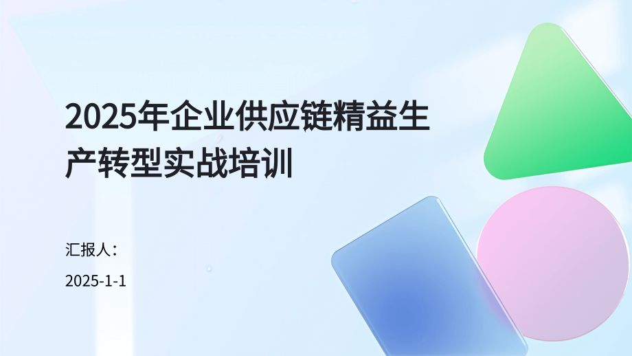 2025年企业供应链精益生产转型实战培训.pptx_第1页