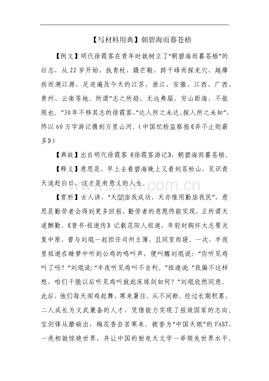 【写材料用典】朝碧海而暮苍梧.docx_第1页