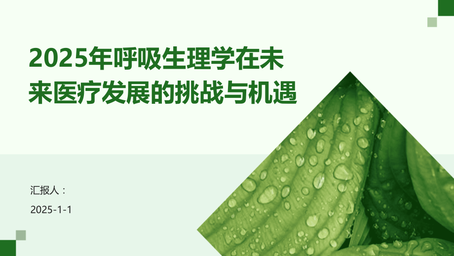 2025年呼吸生理学在未来医疗发展的挑战与机遇.pptx_第1页