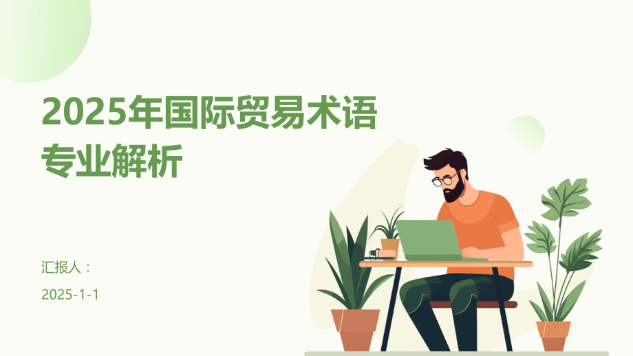 2025年国际贸易术语专业解析.pptx_第1页