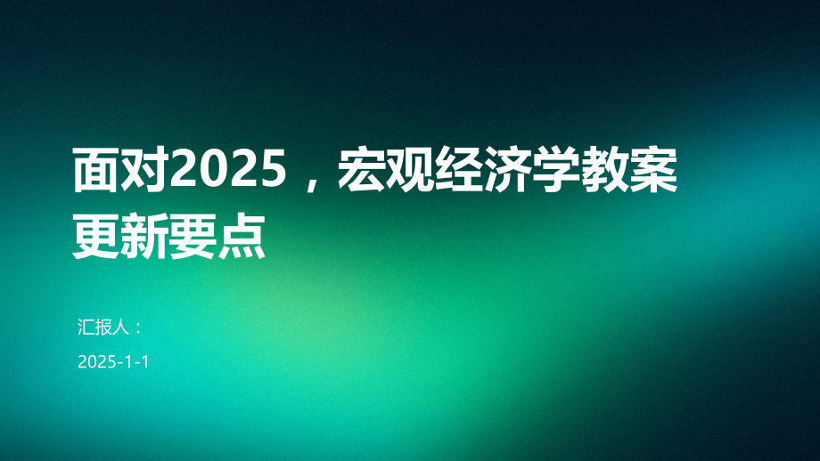 面对2025宏观经济学教案更新要点.pptx_第1页