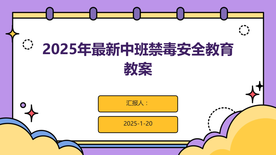 2025年中班禁毒安全教育教案.pptx_第1页