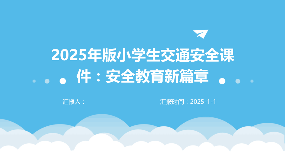 2025年版小学生交通安全课件：安全教育新篇章.pptx_第1页