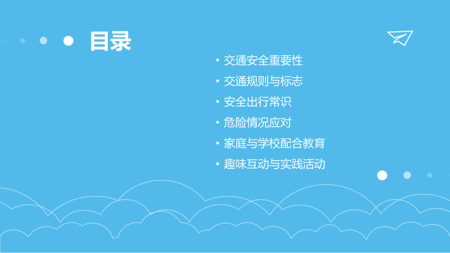 2025年版小学生交通安全课件：安全教育新篇章.pptx_第2页