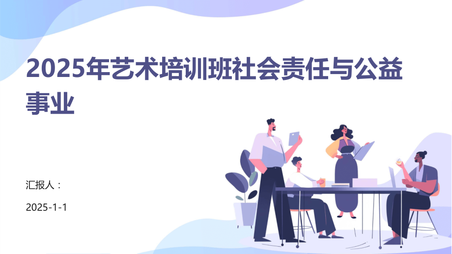 2025年艺术培训班社会责任与公益事业.pptx_第1页