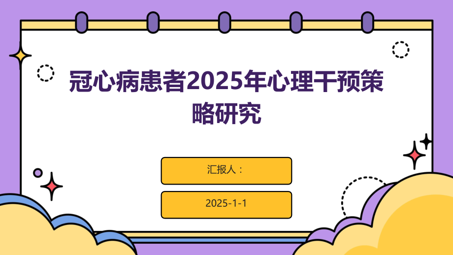 冠心病患者2025年心理干预策略研究.pptx_第1页