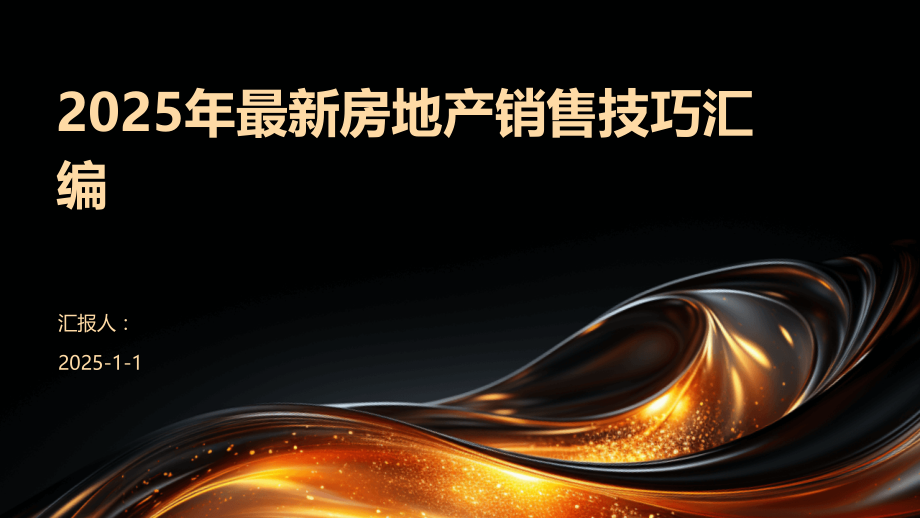 2025年房地产销售技巧汇编.pptx_第1页