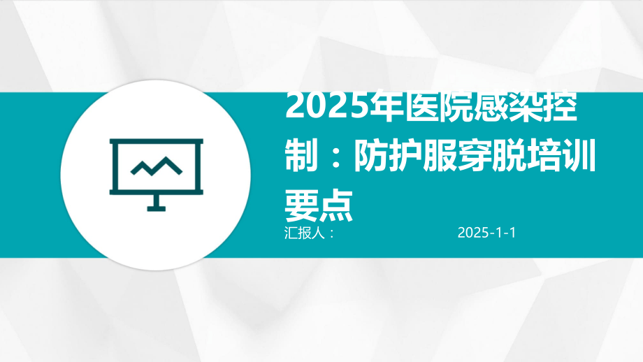 2025年医院感染控制：防护服穿脱培训要点.pptx_第1页