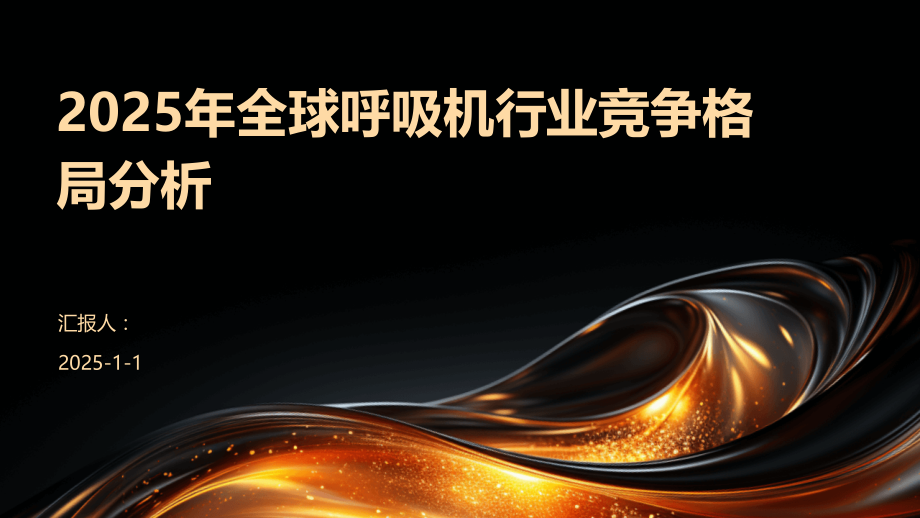 2025年全球呼吸机行业竞争格局分析.pptx_第1页