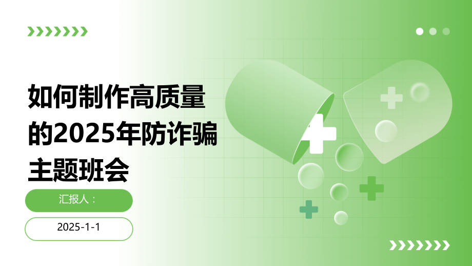 如何制作高质量的2025年防诈骗主题班会.pptx_第1页