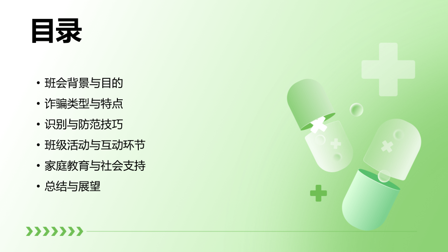 如何制作高质量的2025年防诈骗主题班会.pptx_第2页